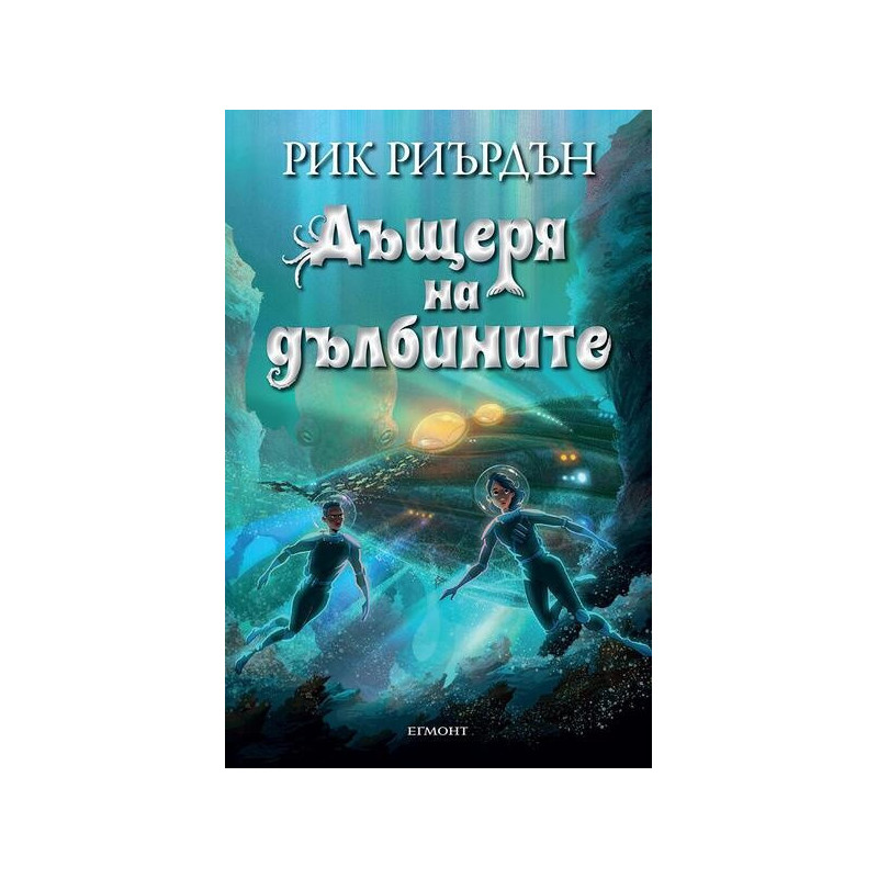 Дъщеря на дълбините