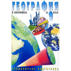 География и икономика за 9. клас - Профилирана подготовка