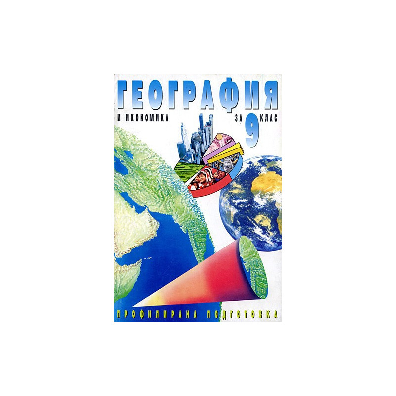 География и икономика за 9. клас - Профилирана подготовка