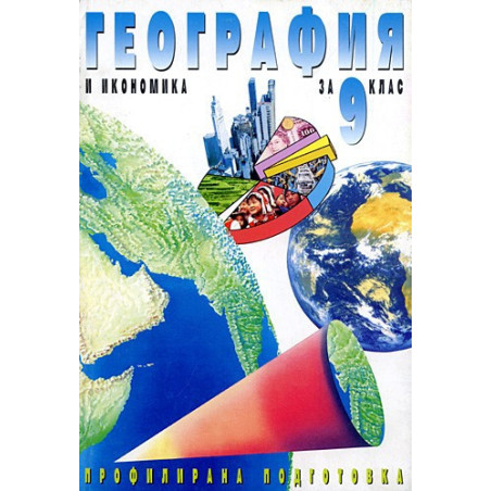 География и икономика за 9. клас - Профилирана подготовка