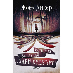 Истината за случая „Хари Куебърт“