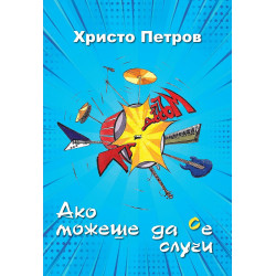 Ако можеше да се случи