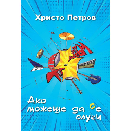 Ако можеше да се случи