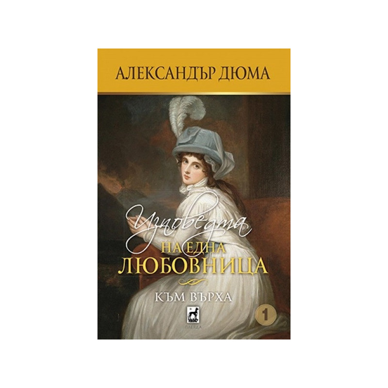 Изповедта на една любовница. Към върха