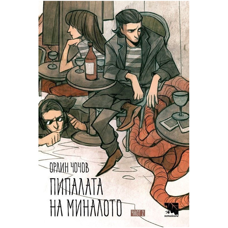 Пипалата на миналото - част 2
