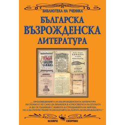 Библиотека на ученика: Българска възрожденска литература