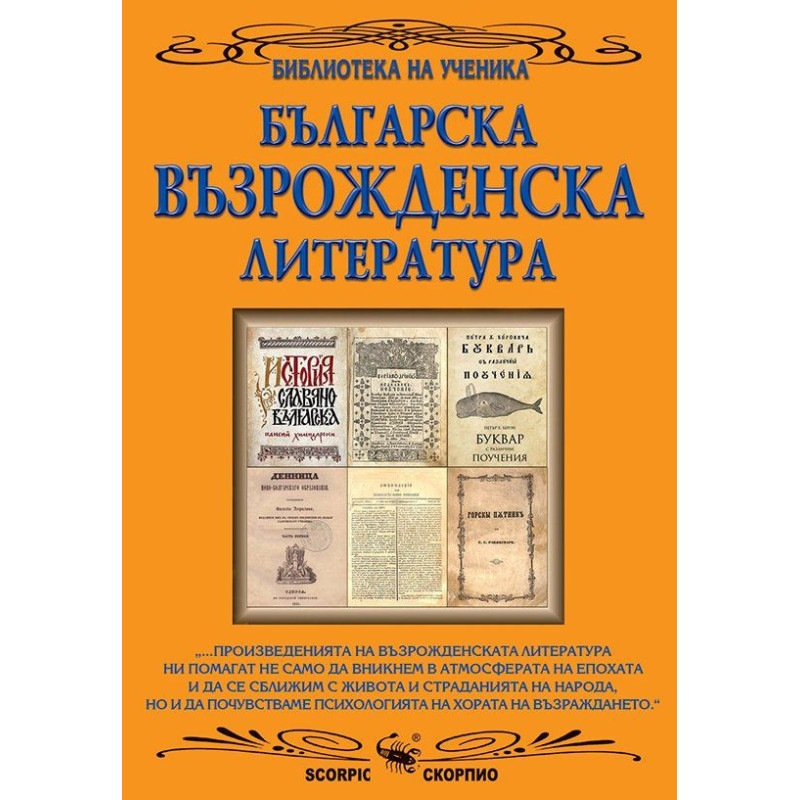 Библиотека на ученика: Българска възрожденска литература