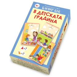 В детската градина. Карти-пъзел