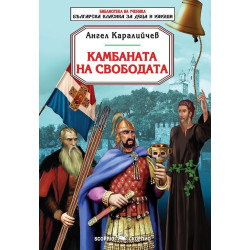 Библиотека на ученика: Камбаната на свободата