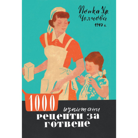 1000 изпитани рецепти за готвене