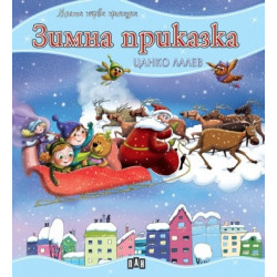 Моята първа приказка: Зимна приказка