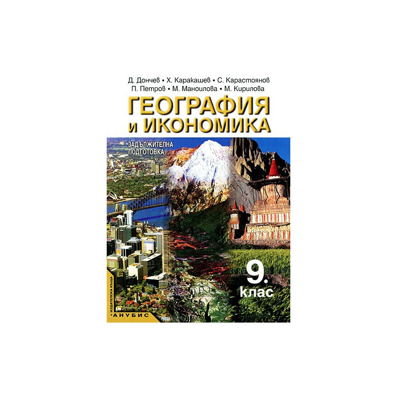 География и икономика за 9. клас - задължителна подготовка