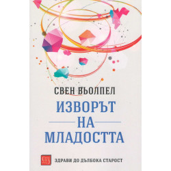 Изворът на младостта