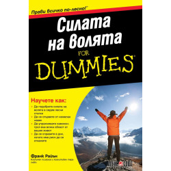 Силата на волята for Dummies