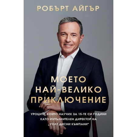 Моето най-велико приключение (твърда корица)