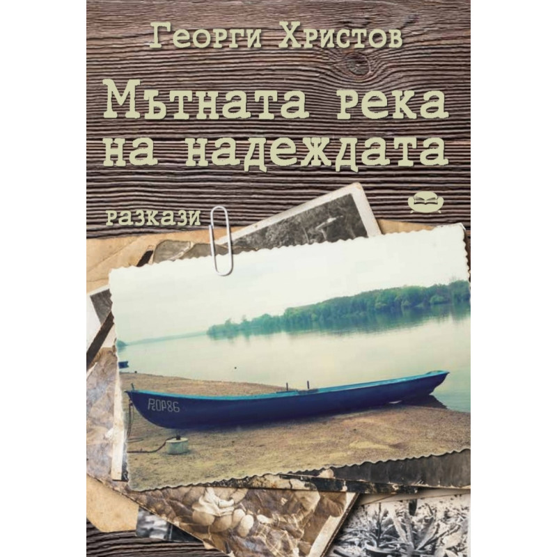 Мътната река на надеждата. Разкази