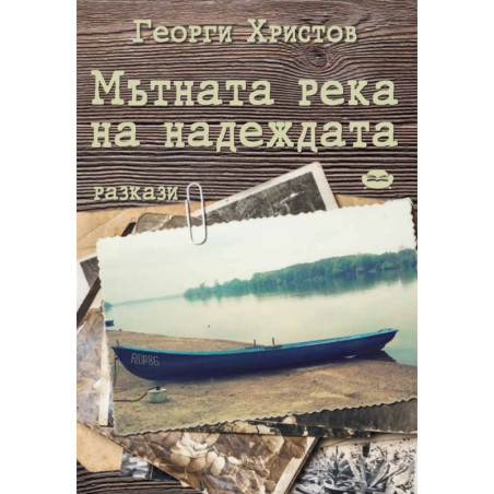 Мътната река на надеждата. Разкази