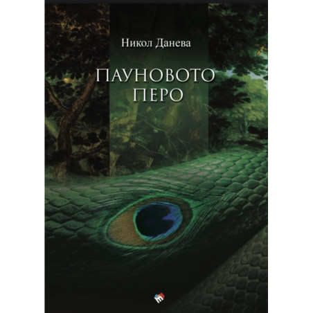 Пауновото перо