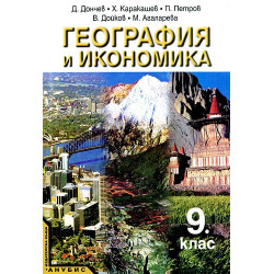 География и икономика за 9. клас - профилирана подготовка