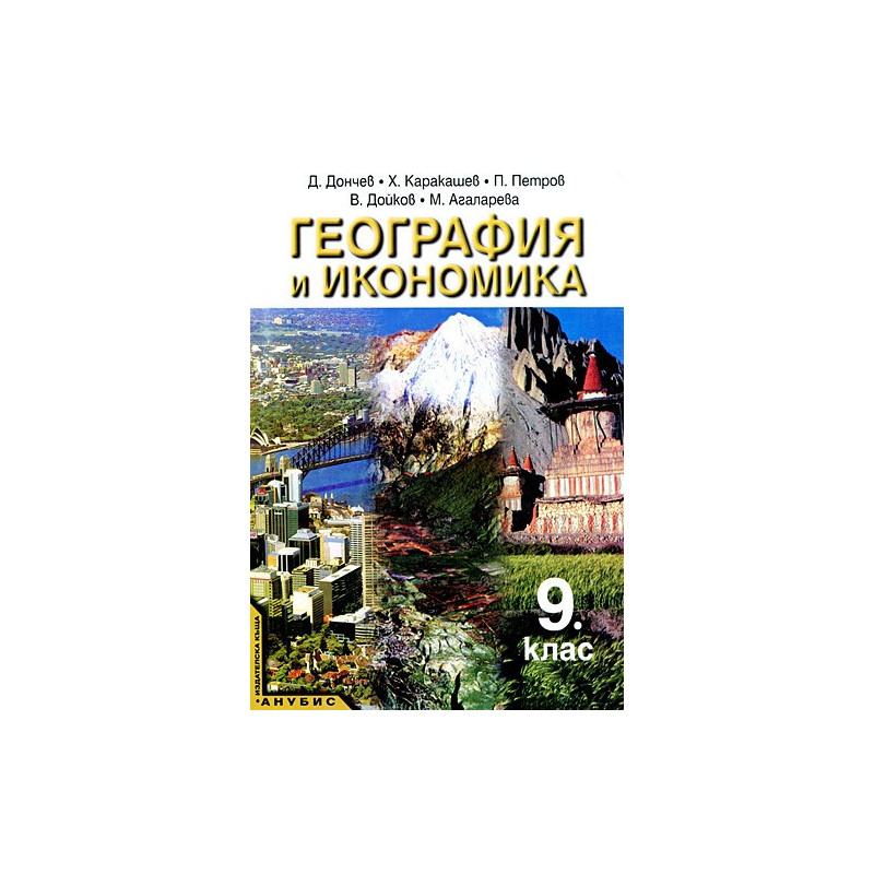 География и икономика за 9. клас - профилирана подготовка