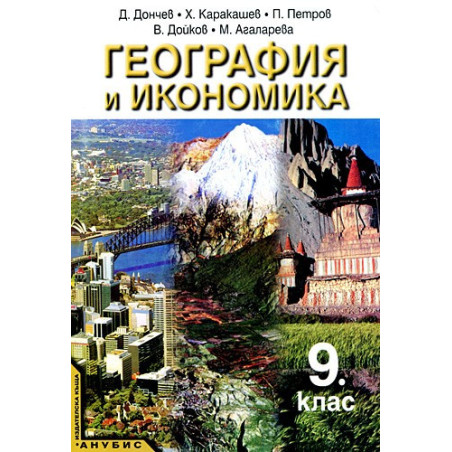 География и икономика за 9. клас - профилирана подготовка