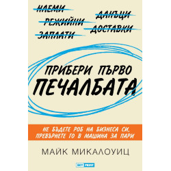 Прибери първо печалбата