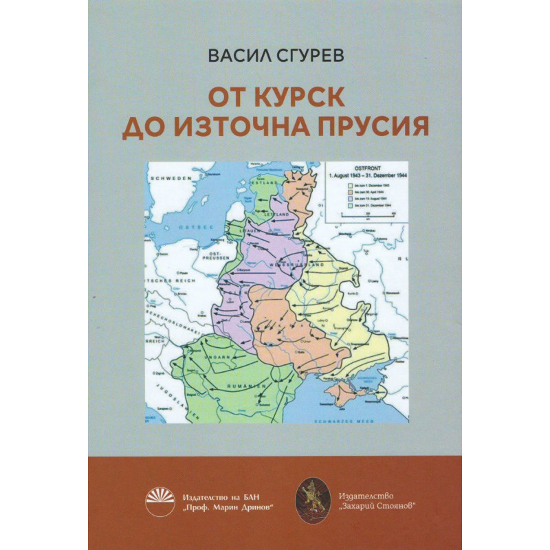 От Курск до Източна Прусия