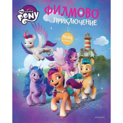 Малкото пони: Филмово приключение