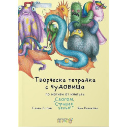 Творческа тетрадка с чудовища