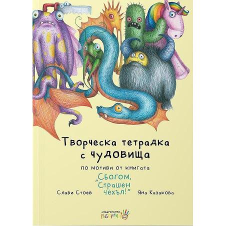 Творческа тетрадка с чудовища
