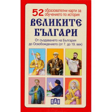 52 образователни карти за обучение по история: Великите българи