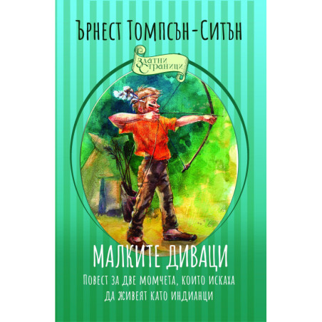 Малките диваци. Повест за две момчета, които искаха да живеят като индианци