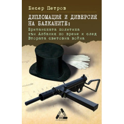 Дипломация и диверсия на Балканите: Британската политика към Албания по време и след Втората световна война