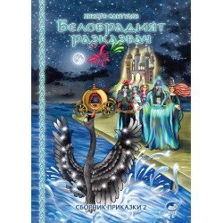 Белобрадият разказвач - книга 2