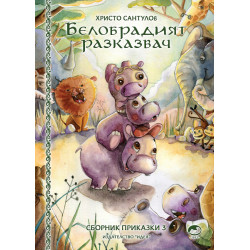 Белобрадият разказвач - книга 3