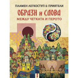 Образи и слова. Между четката и перото