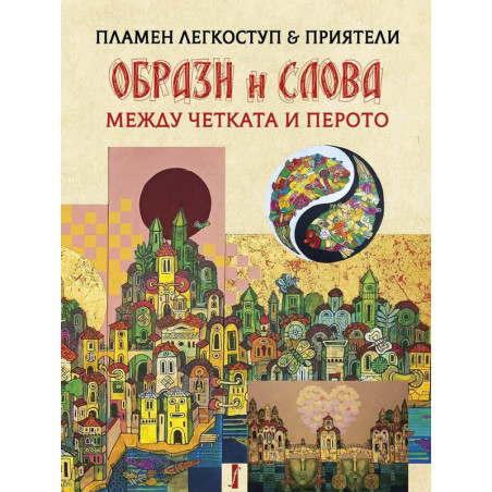Образи и слова. Между четката и перото