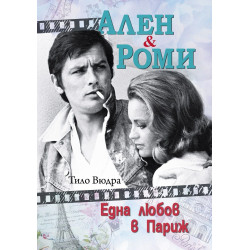 Ален и Роми. Една любов в Париж