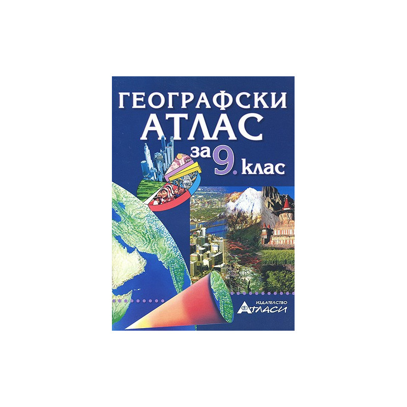 Географски атлас за 9. клас 