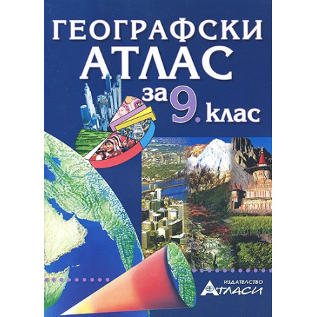 Географски атлас за 9. клас 