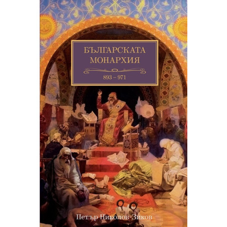 Българската монархия: Златният век (893-971) - том 3