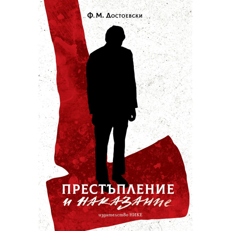 Престъпление и наказание