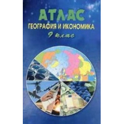 Атлас по география и икономика за 9 клас