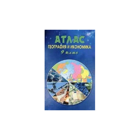 Атлас по география и икономика за 9 клас