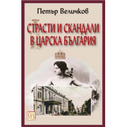 Страсти и скандали в Царска България (трето издание)