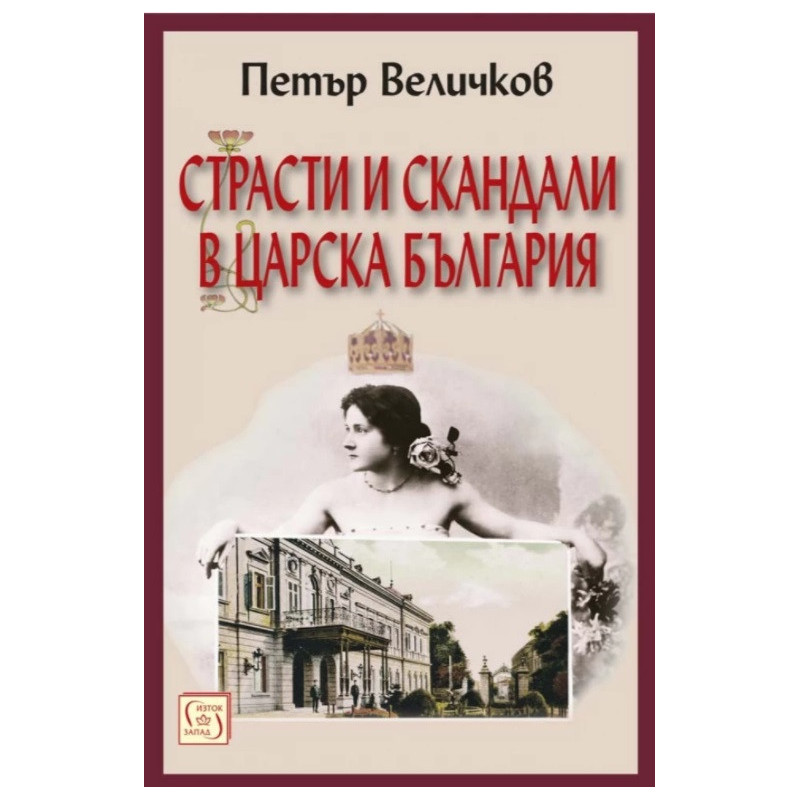Страсти и скандали в Царска България (трето издание)