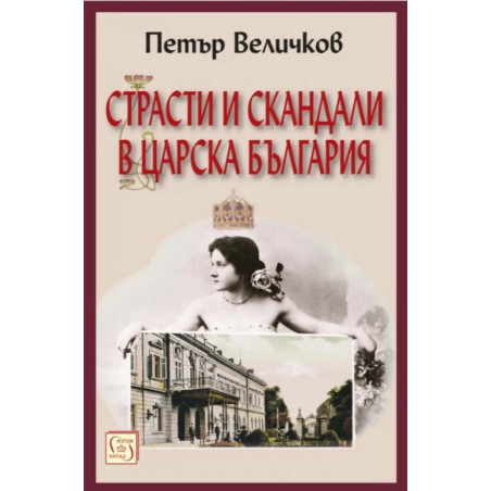 Страсти и скандали в Царска България (трето издание)