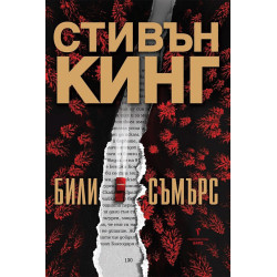 Били Съмърс /твърди корици/
