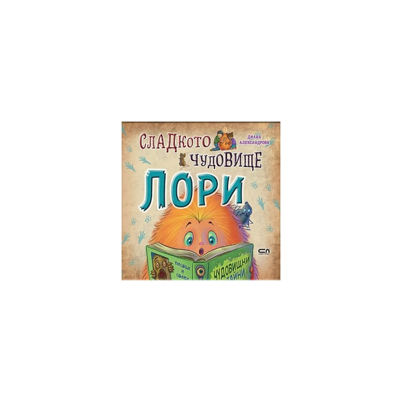 Сладкото чудовище Лори