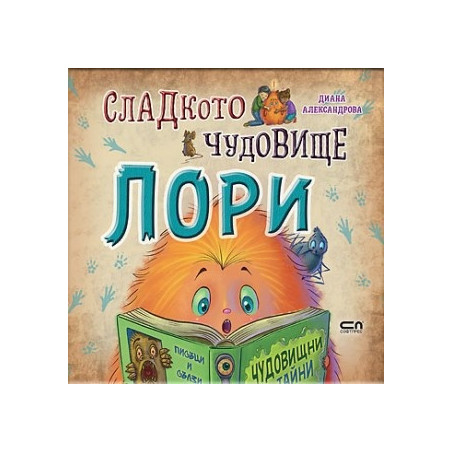 Сладкото чудовище Лори